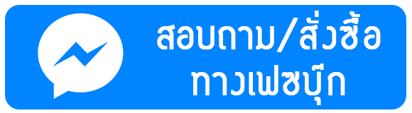 ปุ่มสั่งซื้อทางแชทเฟสบุ๊ค