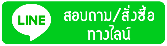 ปุ่มสั่งซื้อทางไลน์