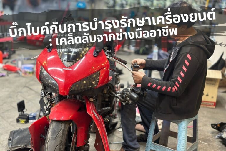 บิ๊กไบค์กับการบำรุงรักษาเครื่องยนต์ : เคล็ดลับจากช่างมืออาชีพ