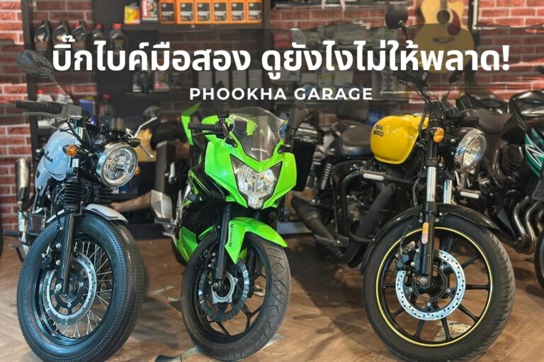 บิ๊กไบค์มือสอง ดูยังไงไม่ให้พลาด