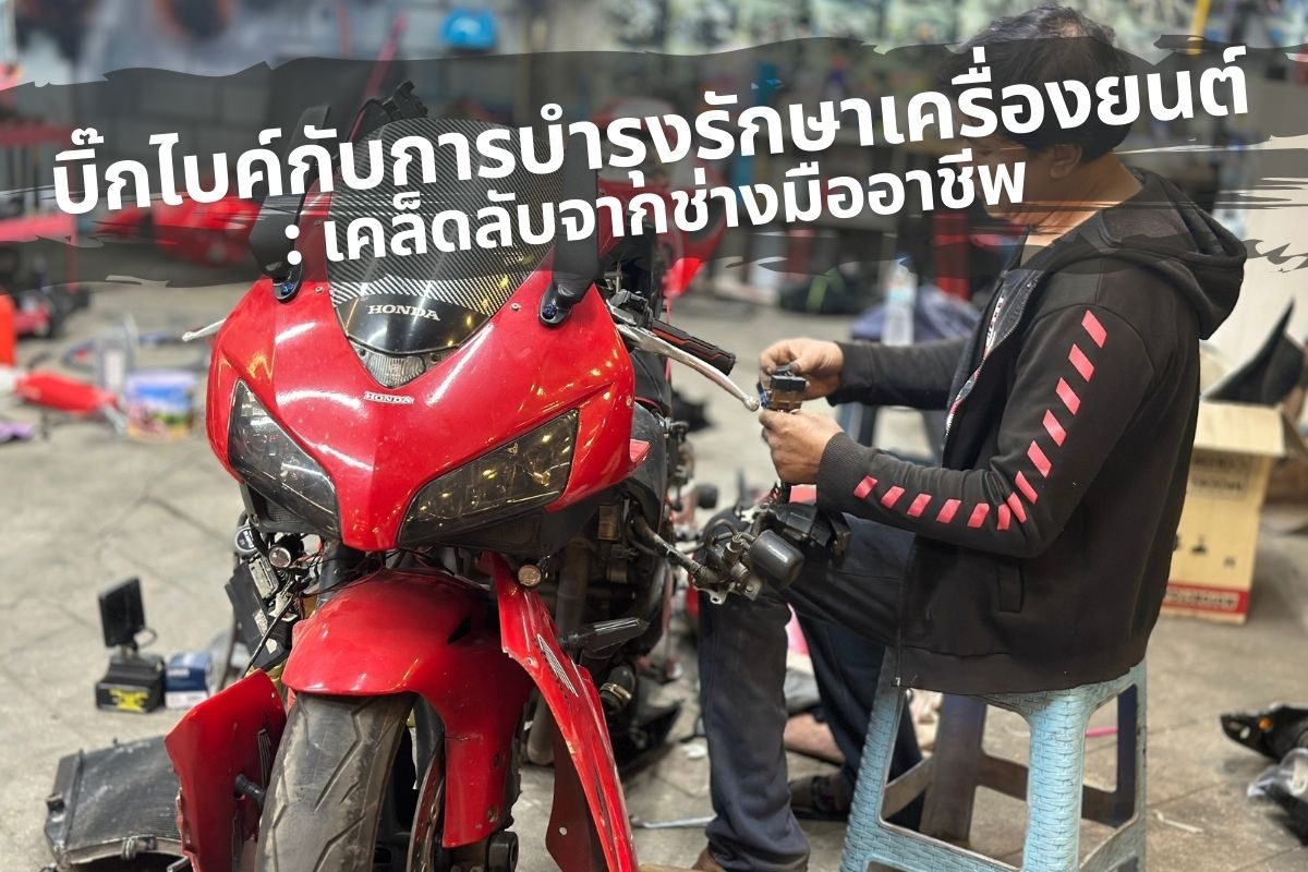 บิ๊กไบค์กับการบำรุงรักษาเครื่องยนต์ เคล็ดลับจากช่างมืออาชีพ