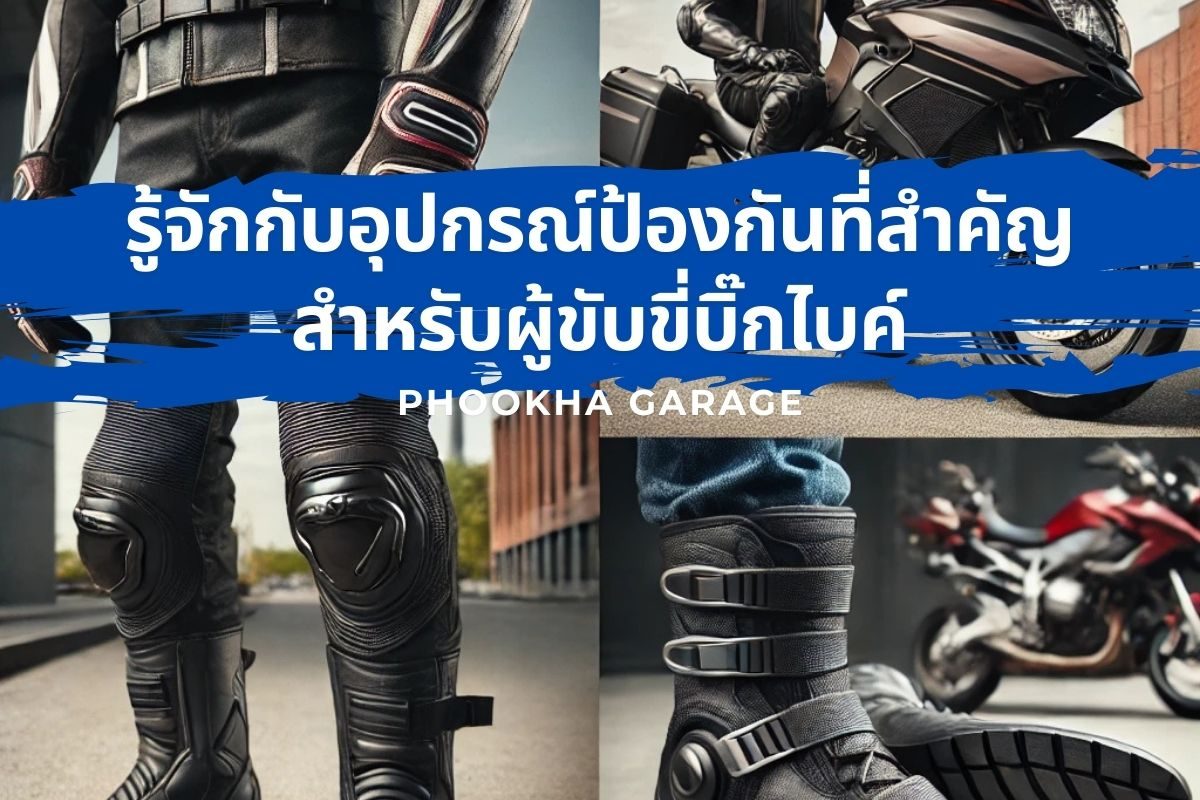 รู้จักกับอุปกรณ์ป้องกันที่สำคัญสำหรับผู้ขับขี่บิ๊กไบค์