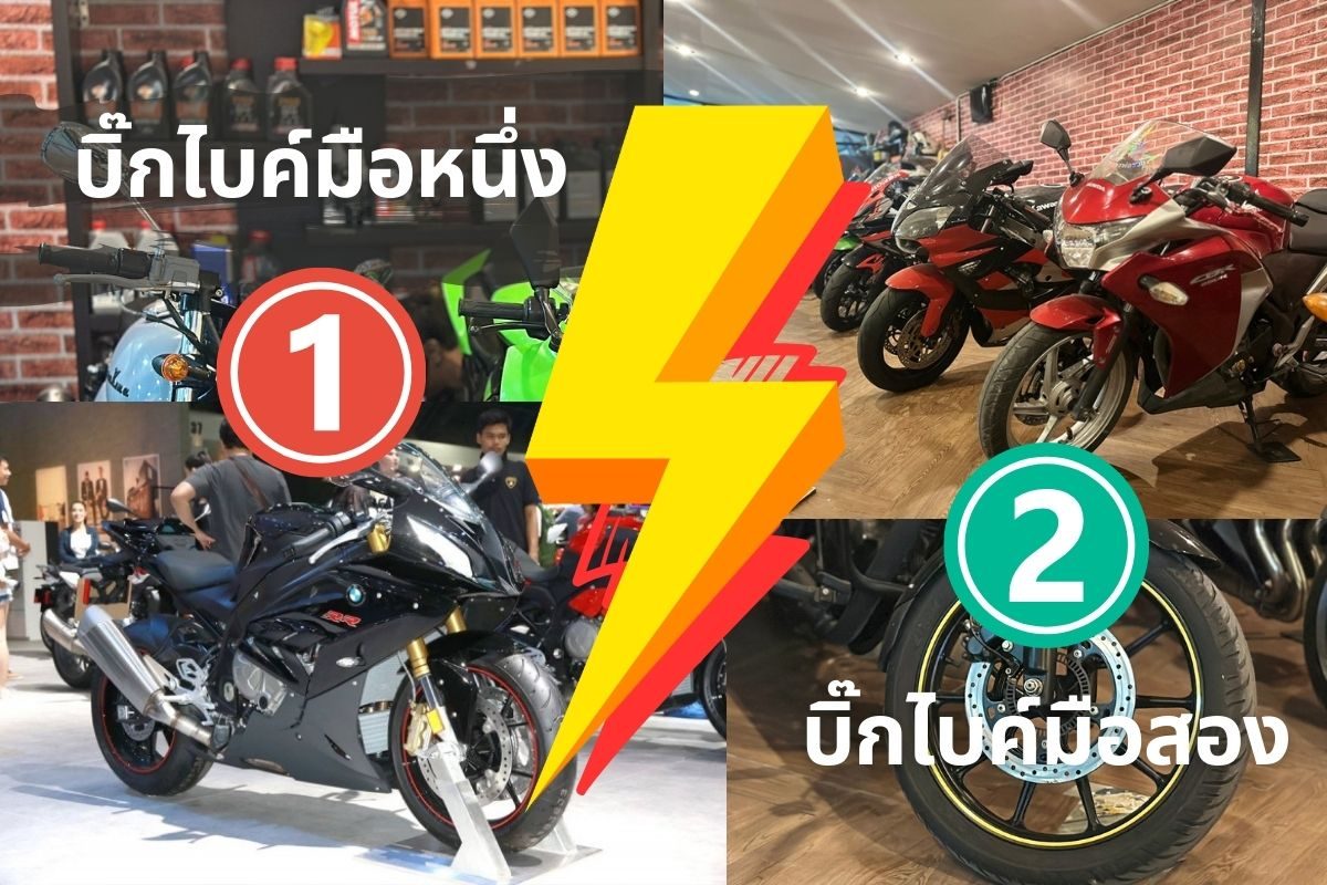เปรียบเทียบรถบิ๊กไบค์มือหนึ่งและมือสอง